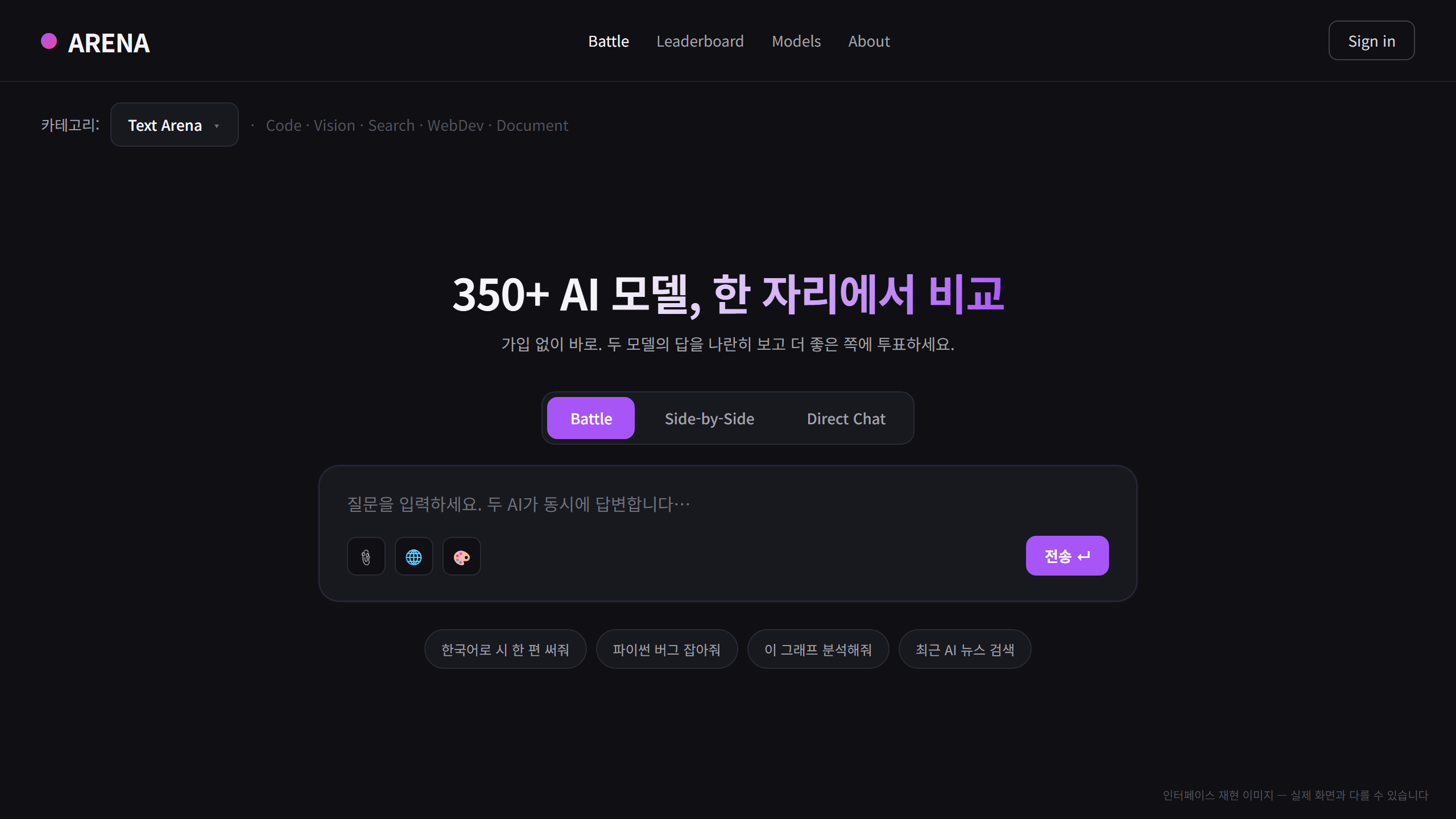 LM아레나(arena.ai) 메인 화면 — 인터페이스 재현 이미지