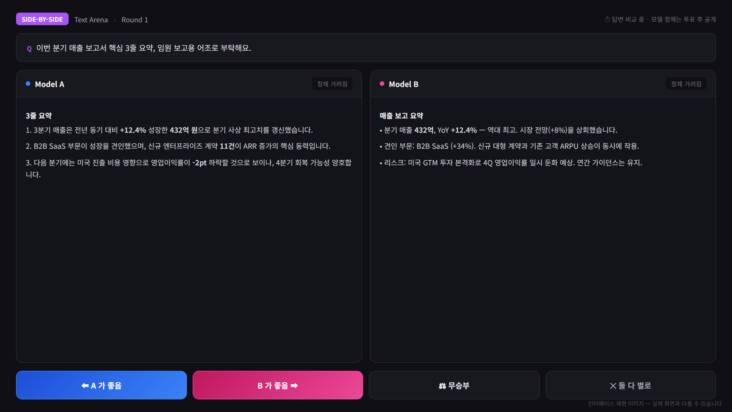 LM아레나 Side-by-Side 배틀 화면 — 인터페이스 재현 이미지