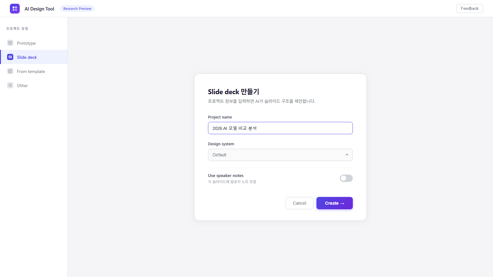 Claude Design 첫 진입 화면 — Slide deck 탭 선택 및 프로젝트 설정 패널 (인터페이스 재현 이미지)