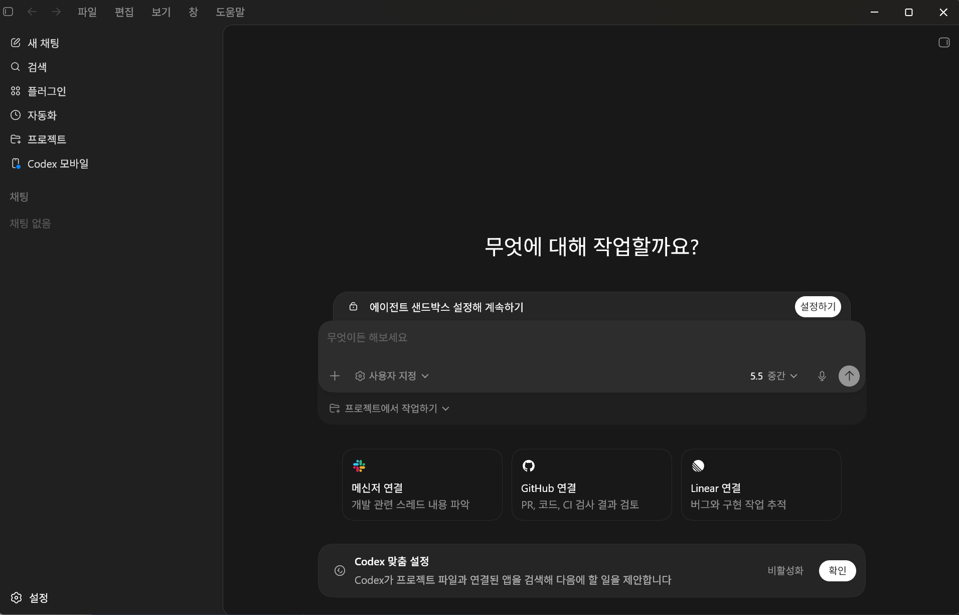 Codex 앱 메인 화면 실제 화면