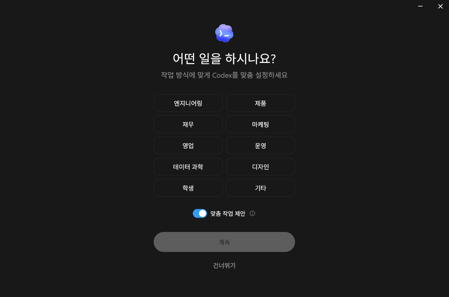 Codex 앱 온보딩 1화면 실제 화면