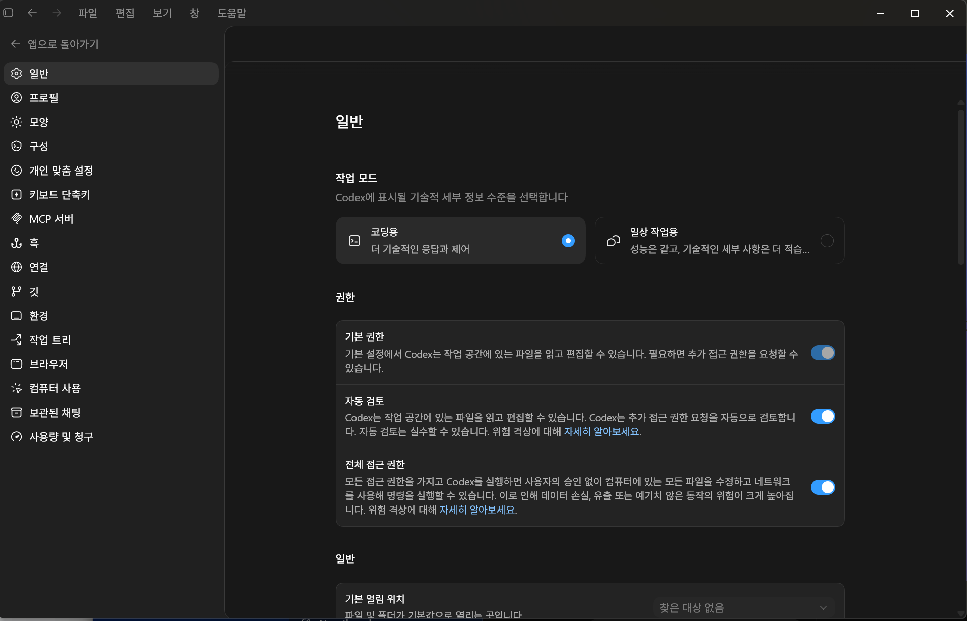 코덱스 설정 일반 탭 실제 화면 — 작업 모드와 권한, AI generated