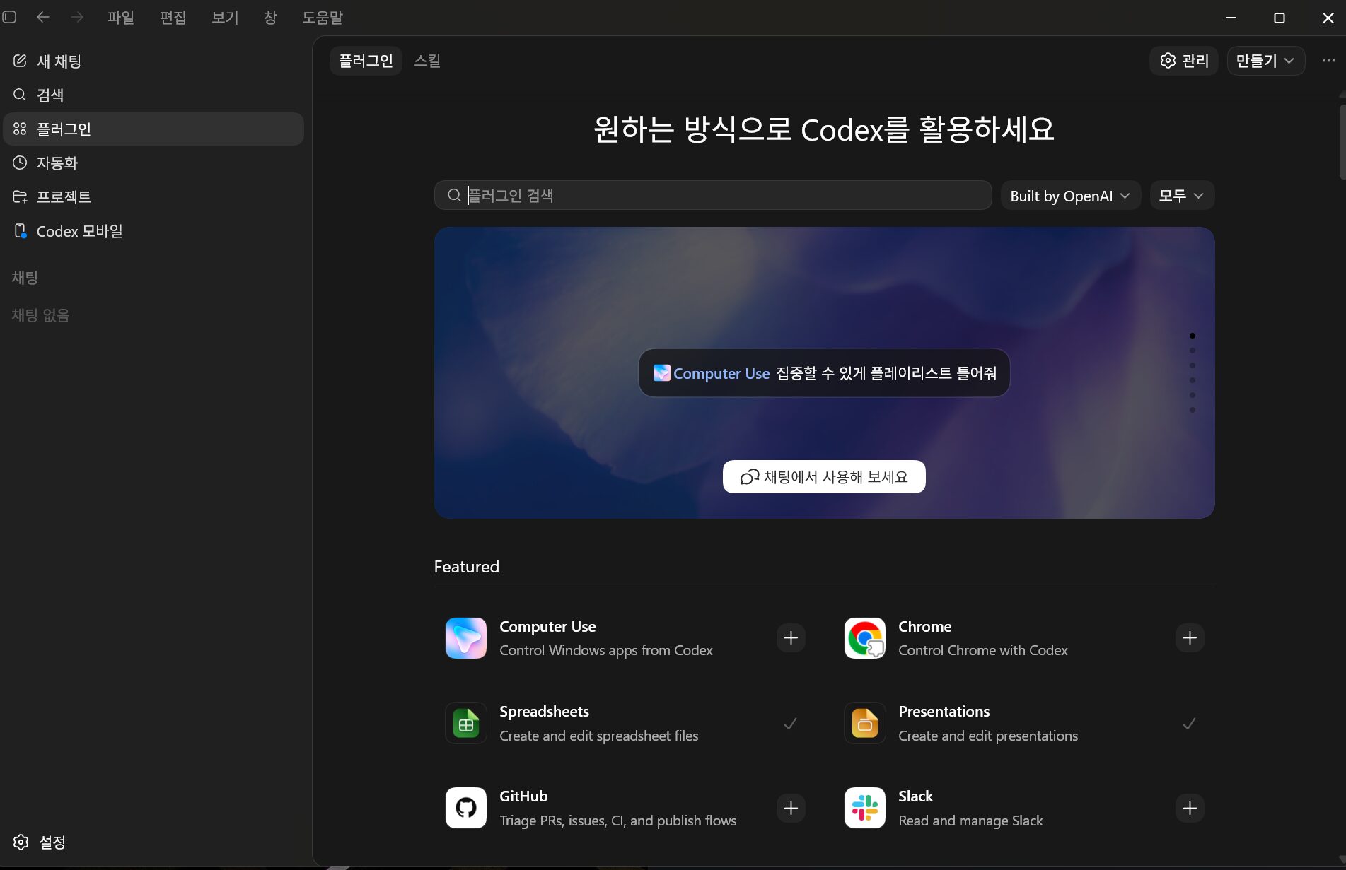 코덱스 플러그인 화면 실제 화면 — Featured 목록