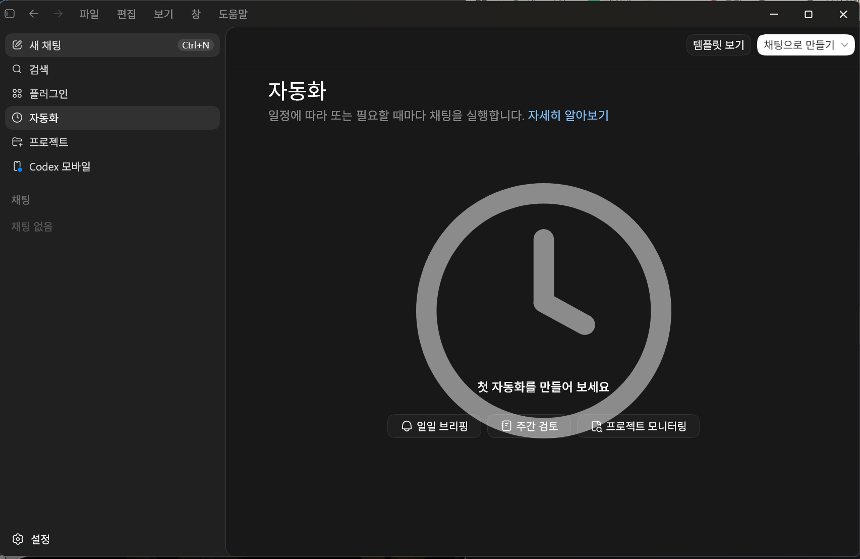 코덱스 자동화 탭 실제 화면 — 첫 자동화 만들기