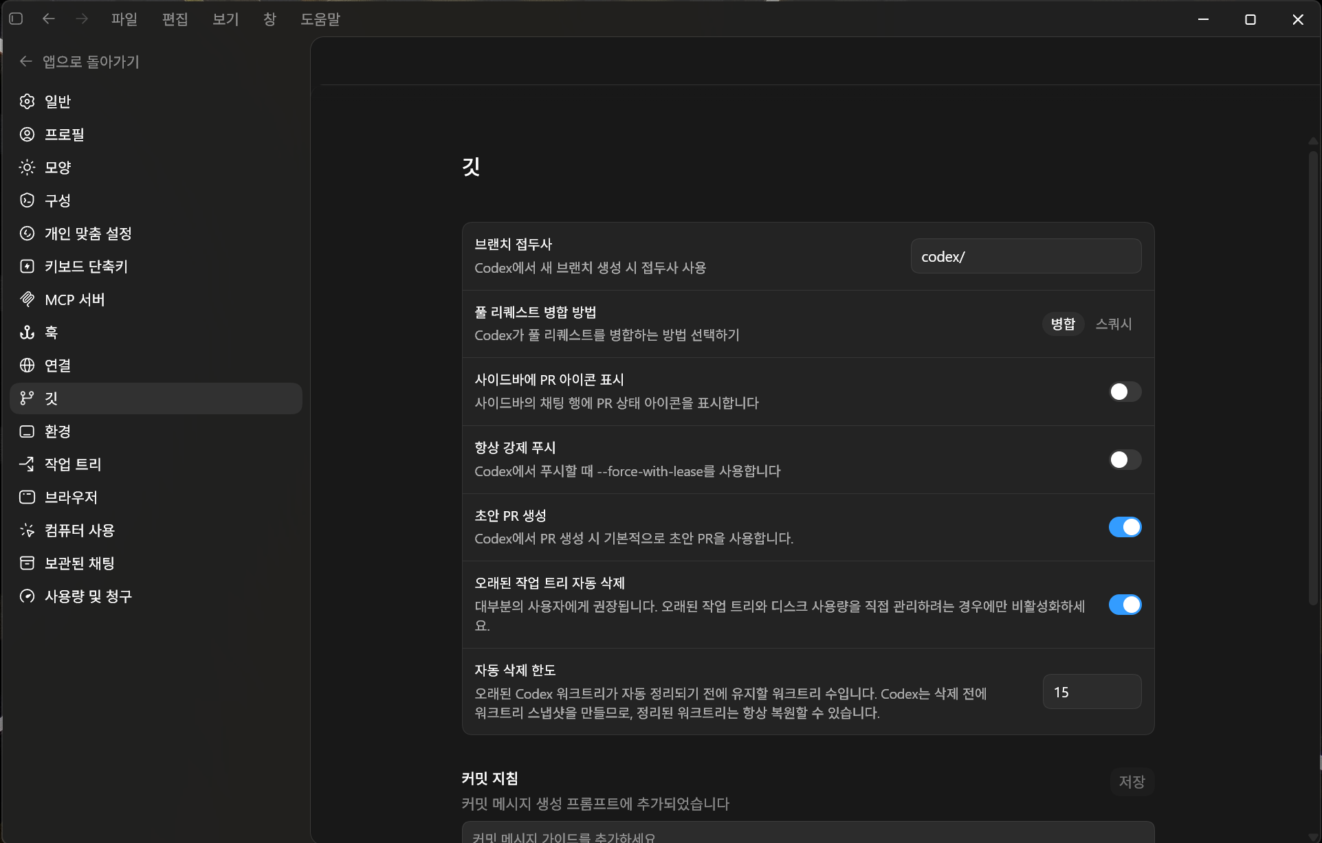 코덱스 깃 설정 실제 화면