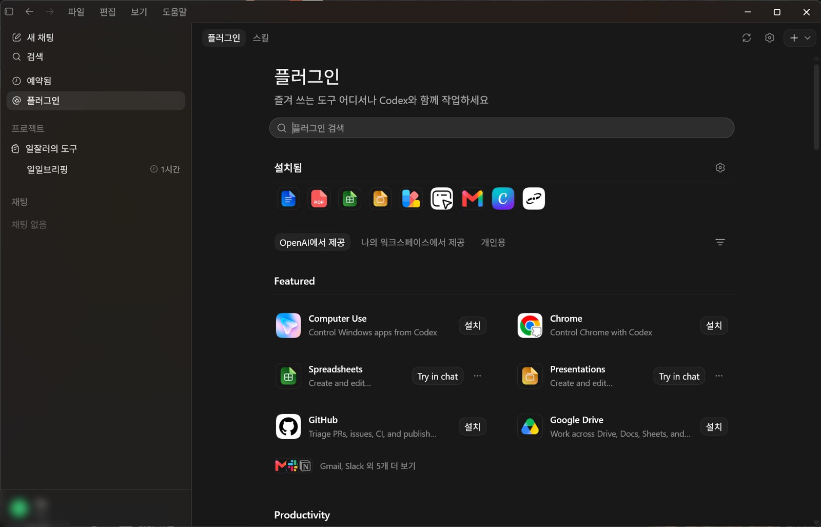 코덱스 플러그인에서 Gmail 설치 화면 캡처