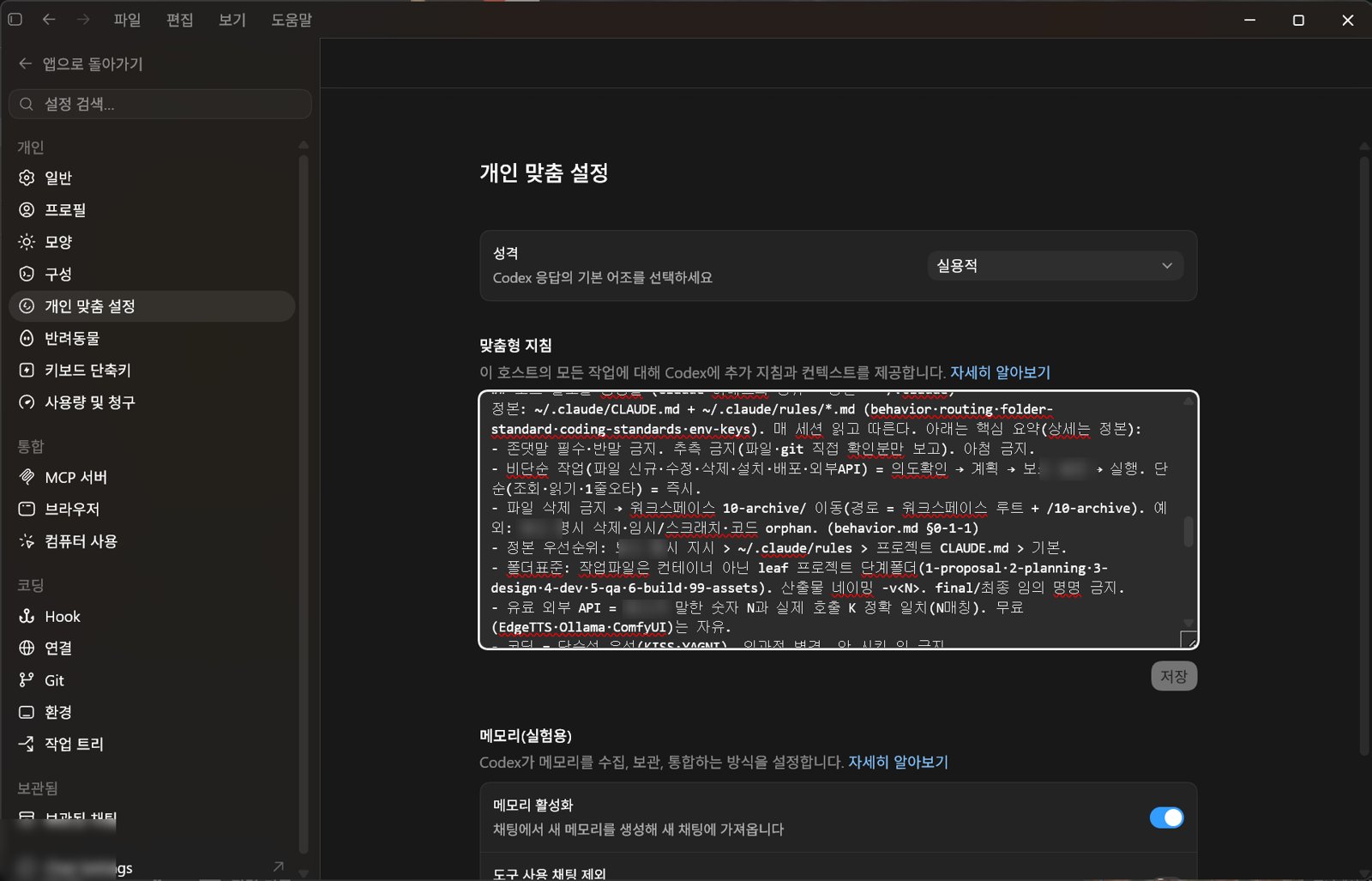 코덱스 개인 맞춤 설정의 맞춤형 지침 화면 캡처