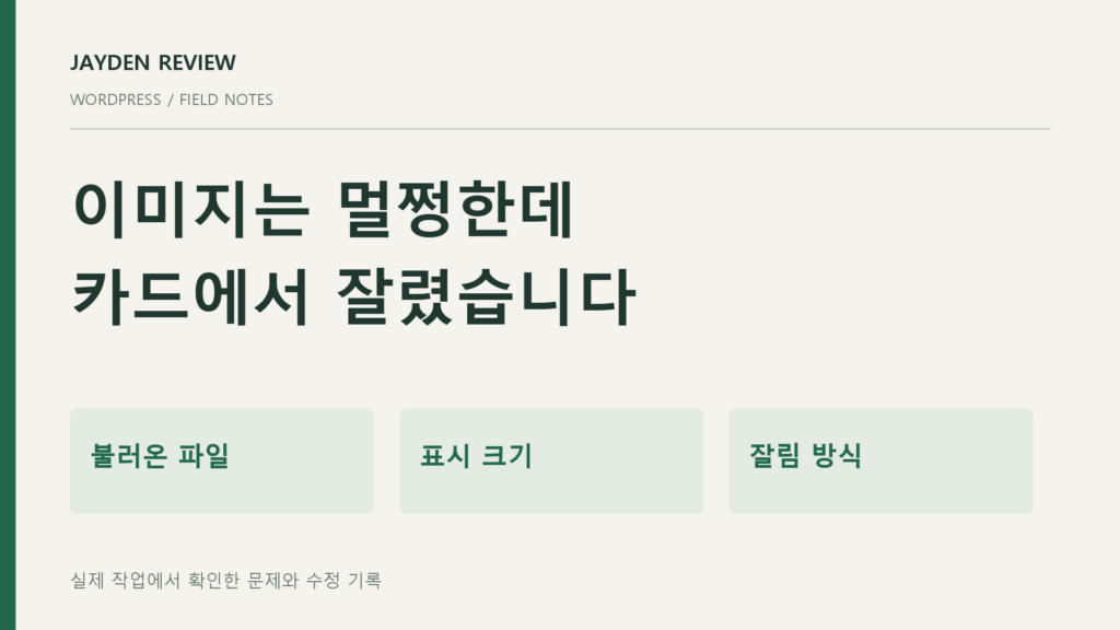 이미지 파일·표시 크기·잘림 방식을 확인하는 순서를 정리한 자체 제작 도표
