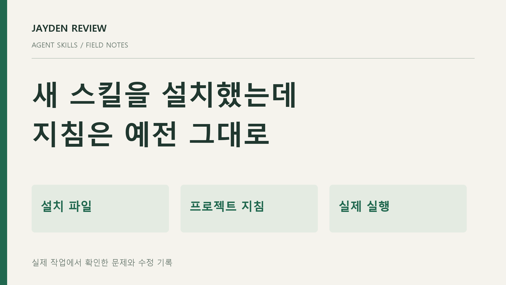 새 스킬 설치 파일·프로젝트 지침·실제 실행을 각각 확인하는 자체 제작 도표