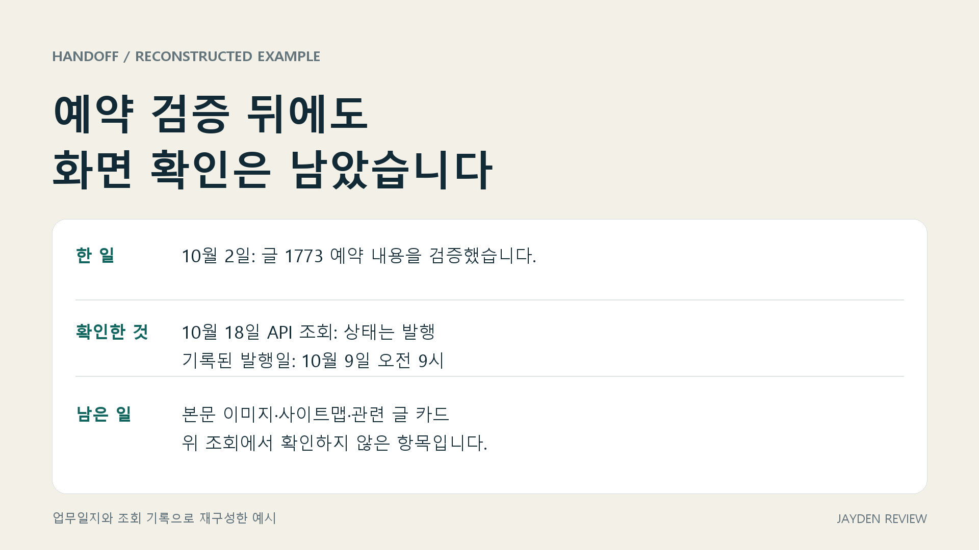 업무일지와 조회 기록을 바탕으로 재구성한 메모 예시입니다. 직접 만든 도표입니다.