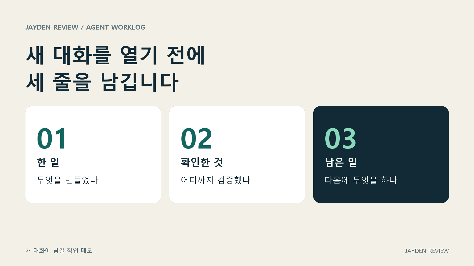 새 대화에 넘길 작업 메모