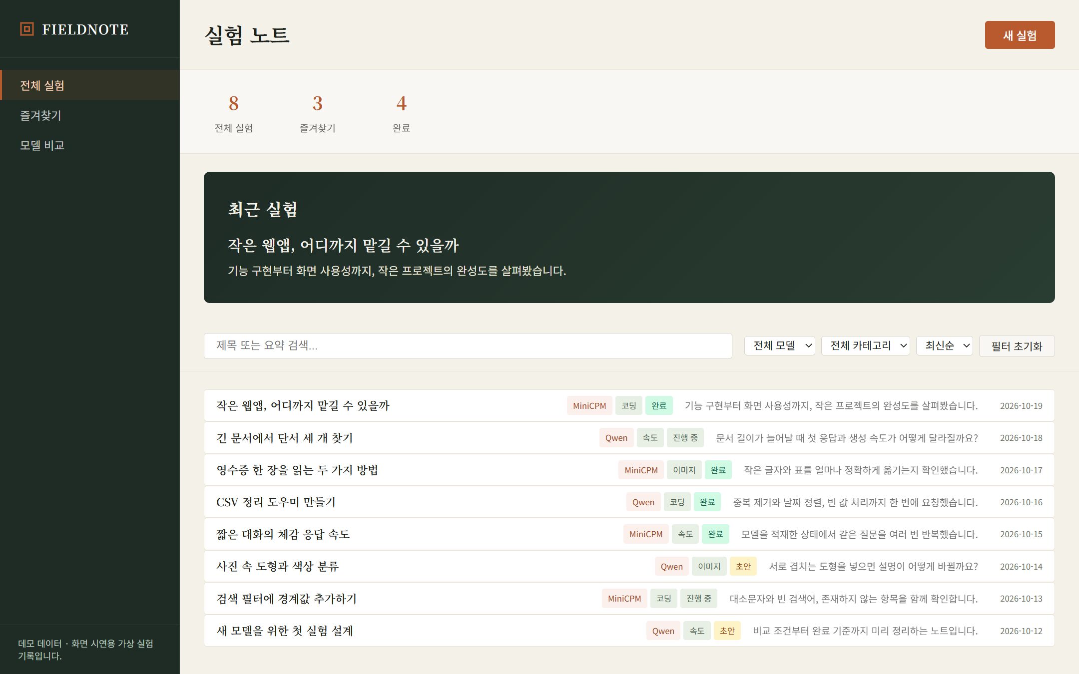 MiniCPM 제작 최종 화면(JS i7·CSS native r2). 실험 기록과 속도는 시연용 가상 데이터입니다.