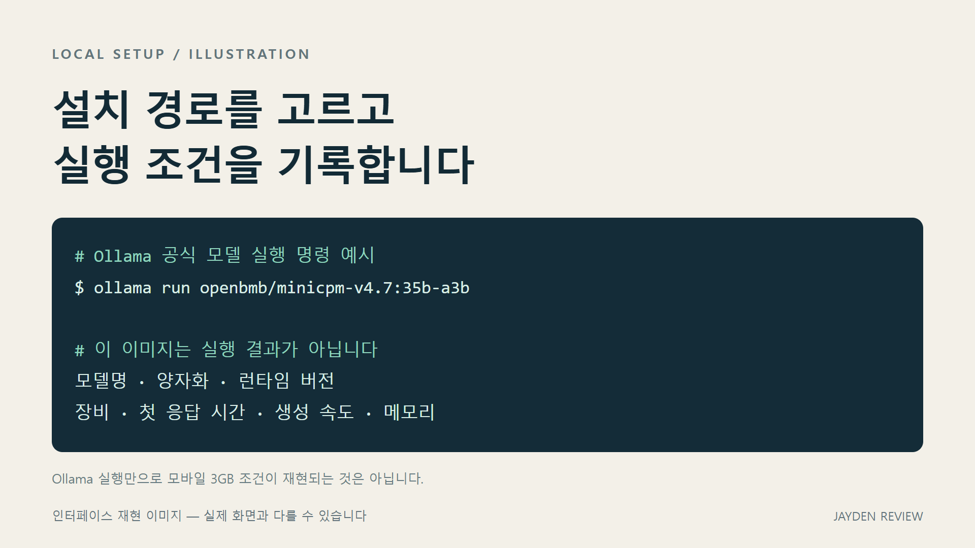 공식 올라마 실행 명령과 실행 조건 기록 항목을 설명하는 자체 제작 안내 이미지입니다.