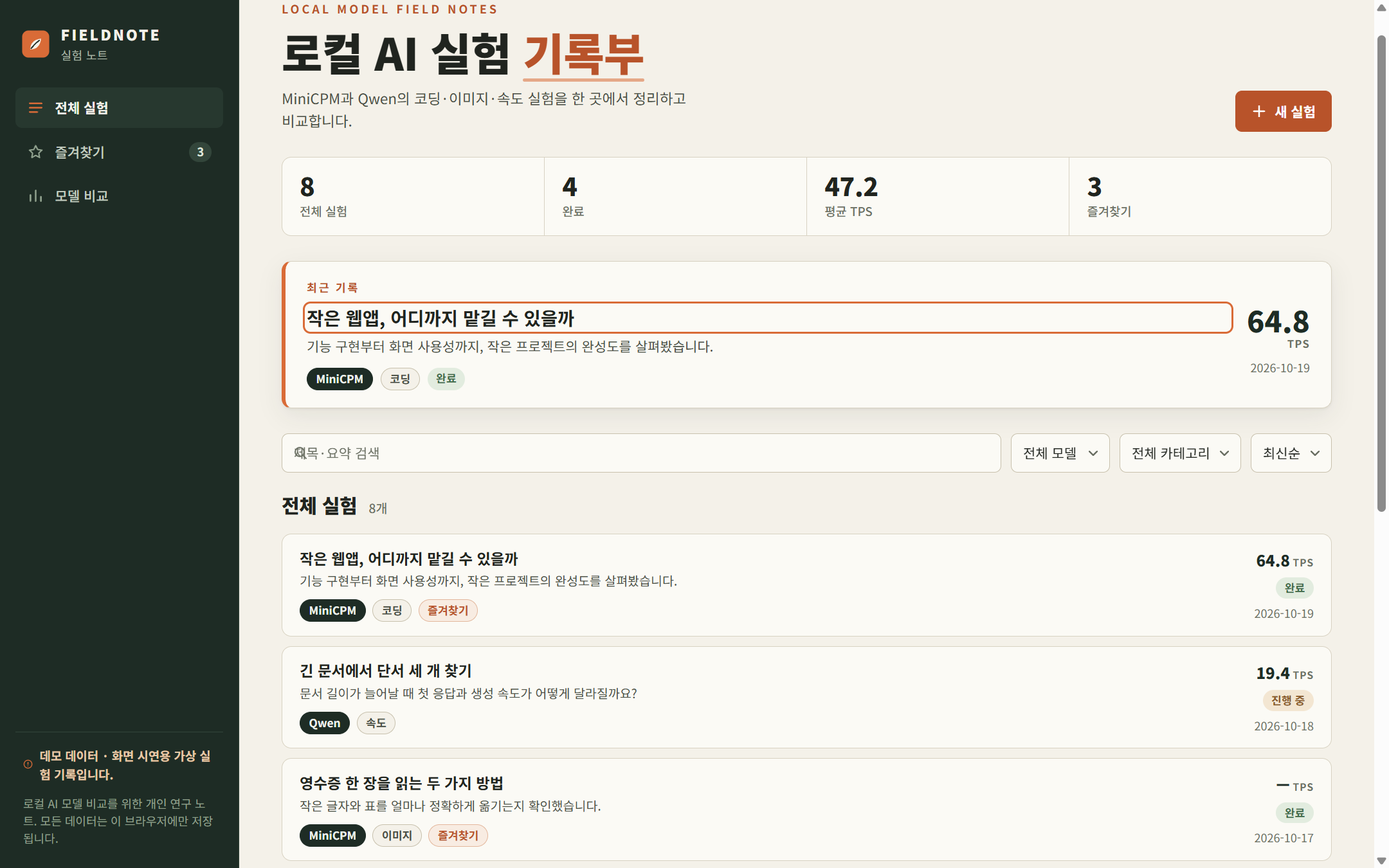 Qwen 제작 최종 화면(native r2). 파일별 생성과 후속 수정을 거쳤으며, 화면의 TPS는 시연용 가상 데이터입니다.